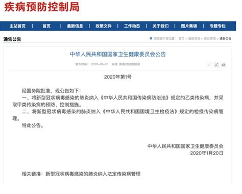 中华人民共和国国家卫生健康委员会公告：新型冠状病毒感染的肺炎纳入法定传染病管理-头条-呼吸界