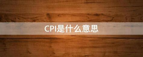 cpi是什么意思通俗讲-会计网