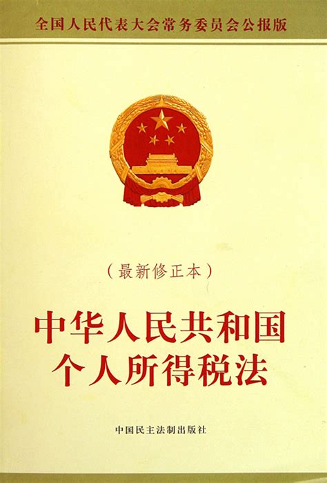 中华人民共和国个人所得税法 - 快懂百科