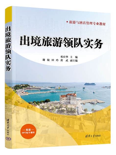 清华大学出版社-图书详情-《出境旅游领队实务》