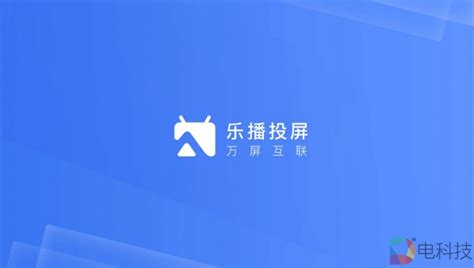 新晋常务理事单位 | 深圳乐播科技有限公司_商显世界