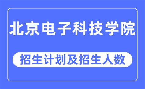 北京电子科技职业学院是本科吗?排名多少？王牌专业有哪些？