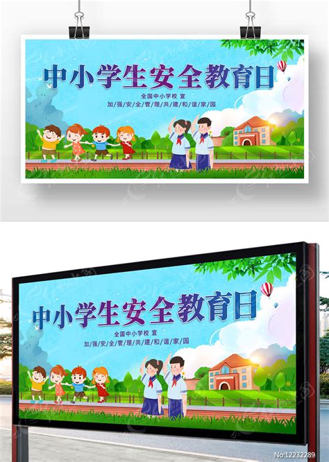 全国中小学生安全教育日展板图片下载_红动中国