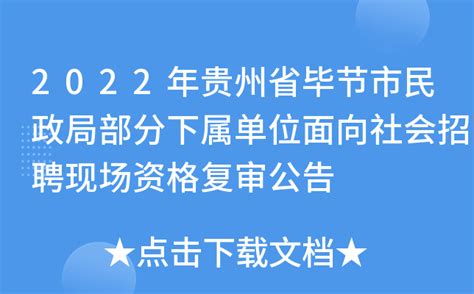 2022年贵州省毕节市民政局部分下属单位面向社会招聘现场资格复审公告