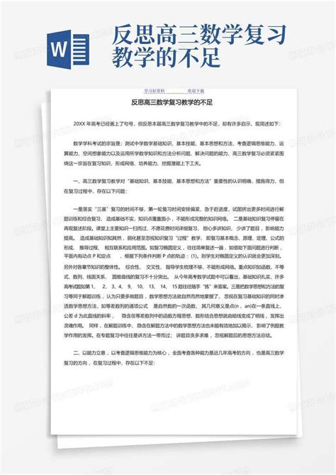 反思高三数学复习教学的不足Word模板下载_编号lreajzwr_熊猫办公