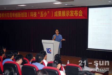 柳州市青年创新创效成果展示发布会在柳工举行_企业_资讯_工程机械商贸网
