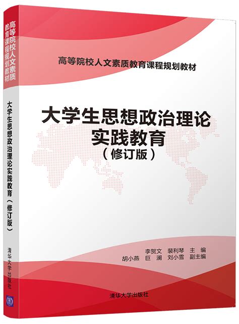 清华大学出版社-图书详情-《大学生思想政治理论实践教育（修订版）》