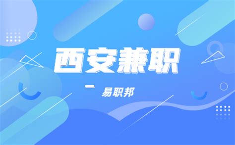 西安兼职网最新招聘日结（西安兼职网）_草根科学网