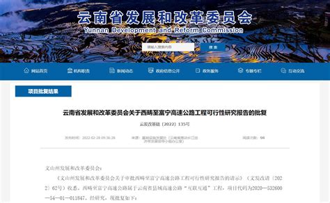 开屏新闻-云南省发改委批复同意建设西畴至富宁高速公路