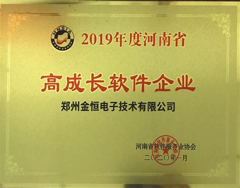 恭贺金恒电子荣获“河南省高成长软件企业和优秀软件产品”荣誉称号