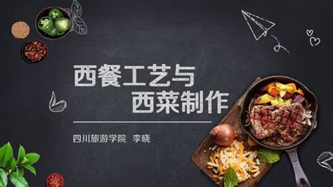 西餐工艺与西菜制作—四川省精品在线开放课程
