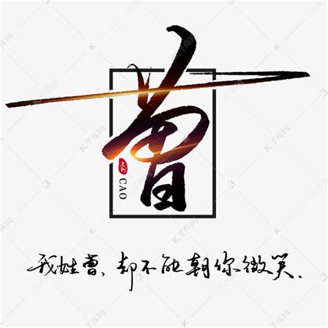 曹姓氏头像非主流