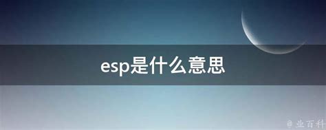 esp是什么意思 - 业百科