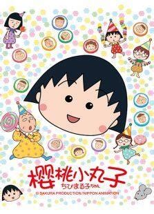 《樱桃小丸子第一季(1990年)》动漫_动画片全集高清在线观看-2345动漫大全