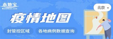 北京疫情地图分布图实时更新(查询入口)- 北京本地宝