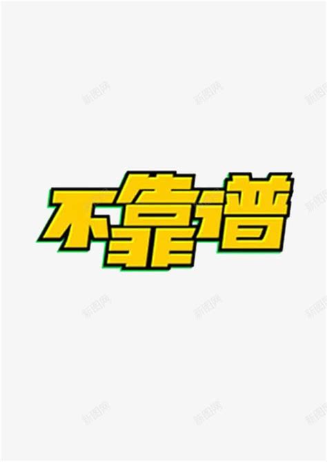 不靠谱png图片免费下载-素材qsqtkmwm-88ICON