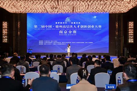 第二届中国·德州高层次人才创新创业大赛南京分赛成功举办_德州24小时