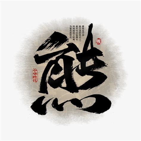 非主流头像姓熊