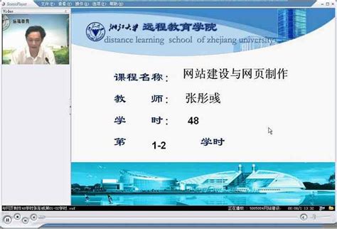 网站建设与网页制作视频教程 48学时 浙江大学