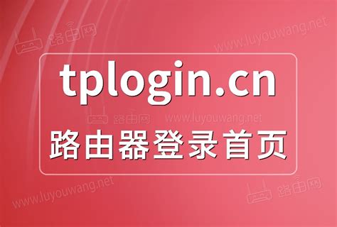 tplogin.cn路由器登录设置教程 - 路由网