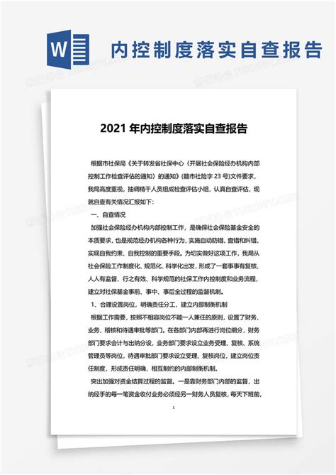 2021年内控制度落实自查报告Word模板下载_熊猫办公