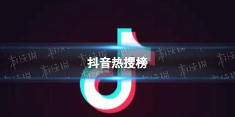 抖音热搜榜1月25日 抖音热搜排行榜今日榜1.25-五号网