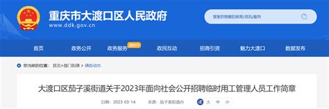 2023年重庆大渡口区茄子溪街道面向社会招聘临时用工管理人员工作简章