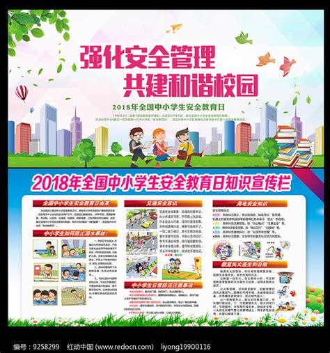 全国中小学安全教育日展板图片下载_红动中国