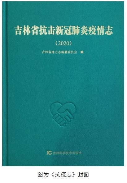 《吉林省抗击新冠肺炎疫情志 (2020) 》出版
