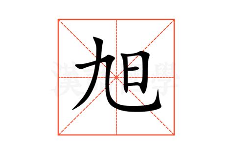 旭的意思,旭的解释,旭的拼音,旭的部首,旭的笔顺-汉语国学