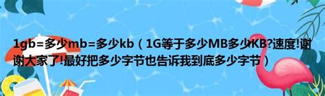 1m等于多少kb要编辑多大的照片（1m等于多少kb）_重庆尹可大学教育网