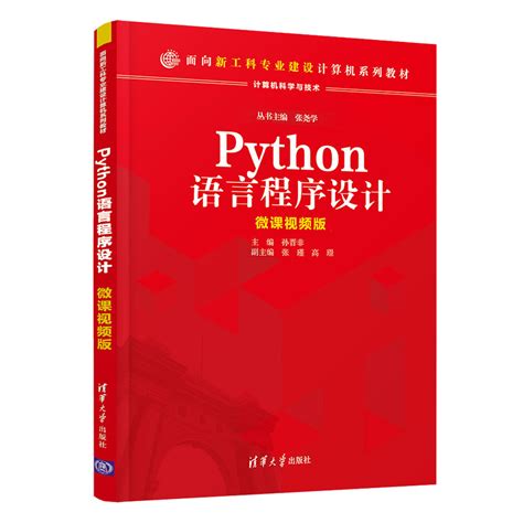 清华大学出版社-图书详情-《Python语言程序设计》