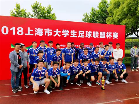 2018上海市大学生足球联盟杯赛我校荣获季军