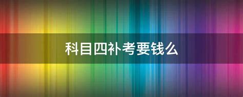 驾考科一至科四，每科最多能考几次？每次补考要交补考费吗？ - 知乎