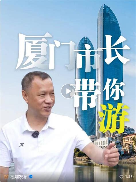 中国旅游日丨厦门市长带你游_新闻频道_厦门网