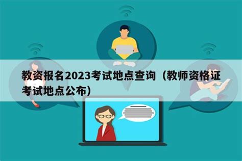 2023年上半年浙江杭州中小学教资笔试报名公告【资格审核1月15日起】