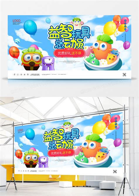 玩具宣传海报图片,玩具宣传海报图画,卖玩具海报图片大全_大山谷图库