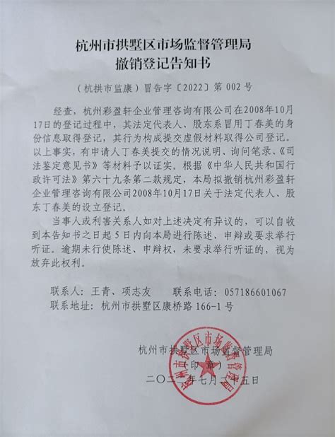 杭州彩盈轩企业管理咨询有限公司撤销登记告知书