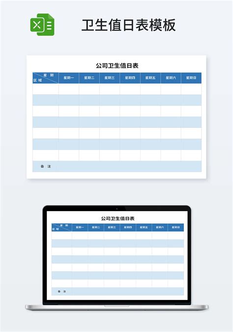 公司卫生值日表模板_人事行政Excel模板下载-蓝山办公