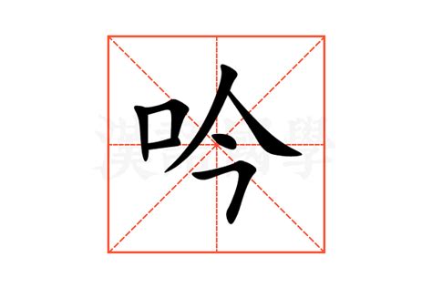 吟的意思,吟的解释,吟的拼音,吟的部首,吟的笔顺-汉语国学