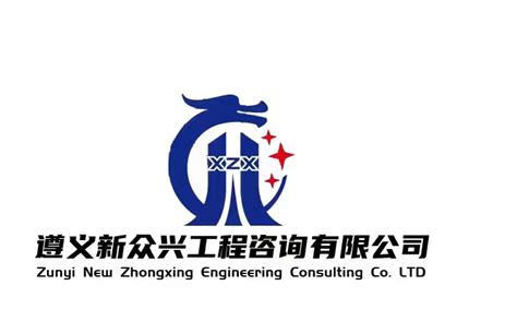 遵义新众兴工程咨询有限公司_会员名录_会员风采_贵州省招标采购协会