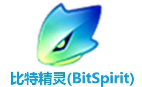 比特精灵(BitSpirit)下载-比特精灵官方下载-PC下载网