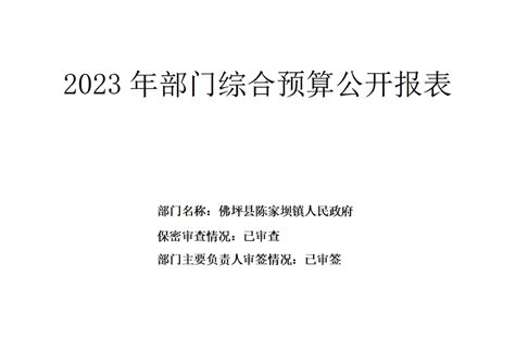 陈家坝镇人民政府2023年部门预算公开 - 部门预算 - 佛坪县人民政府