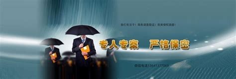 商务调查-服务项目-上海信义私家侦探调查公司