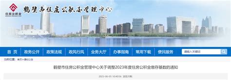 河南省鹤壁市住房公积金管理中心关于调整2023年度住房公积金缴存基数的通知-中国质量新闻网