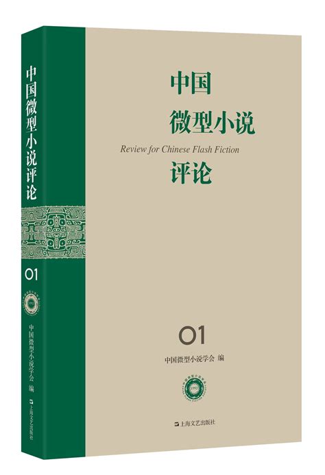 《2021中国年度微型小说》出版发行_本站要闻_作家网
