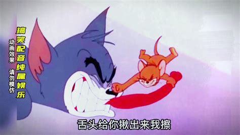 动画片猫和老鼠 搞笑配音 高有财配音 这个弟弟太淘气 _腾讯视频