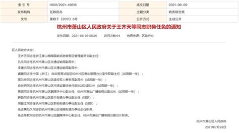 最新！杭州市萧山区一批人事任免通知来了！