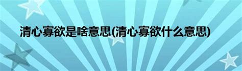 清心寡欲是啥意思(清心寡欲什么意思)_科学教育网