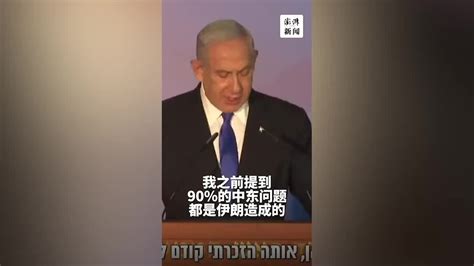 以色列总理：90%的中东问题都是伊朗造成的_凤凰网视频_凤凰网